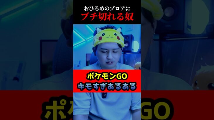 おひろめのゾロアにブチ切れる奴 #shorts #ポケモンgo
