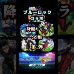 ブルーロックコラボ降臨キャラSS集‼️ #モンスト #ブルーロックコラボ #shorts