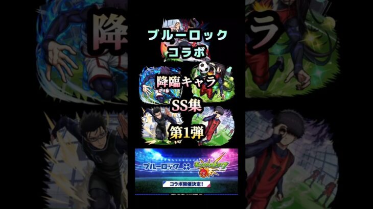 ブルーロックコラボ降臨キャラSS集‼️ #モンスト #ブルーロックコラボ #shorts