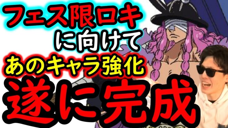 [トレクル]今年コレ凄いよな…フェス限ロキに向けて遂にあのキャラを完成させました[OPTC][sugo fest]