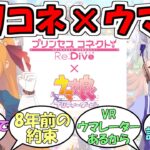 『ウマ娘×プリコネコラボ決定』に対するみんなの反応【ウマ娘プリティーダービー】