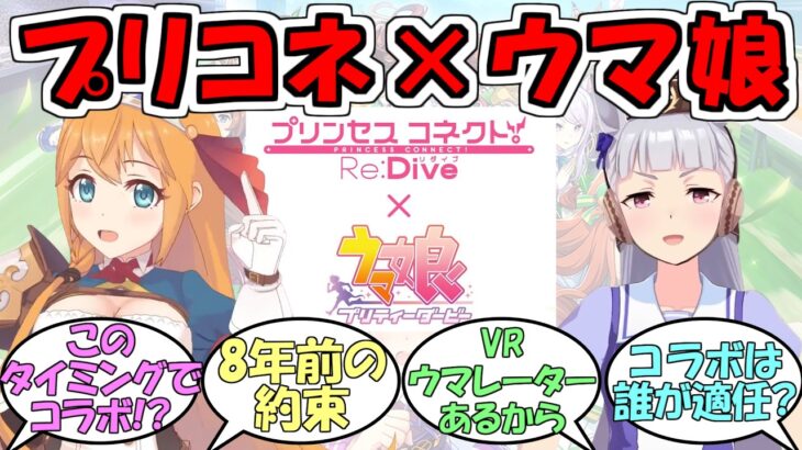 『ウマ娘×プリコネコラボ決定』に対するみんなの反応【ウマ娘プリティーダービー】