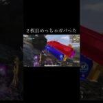 【荒野行動】 ２枚目めっちゃガバった… #荒野行動 #shorts