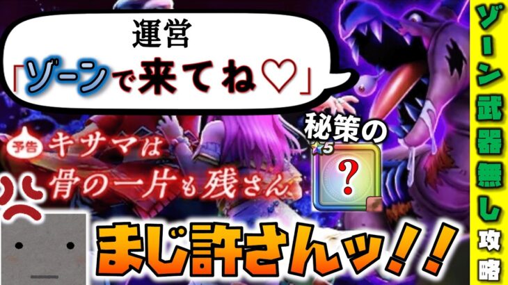 【絶許】ゾーン武器一切なし！ドラゴンコープス攻略　#31　【ドラクエウォーク】【ドラゴンクエストウォーク】