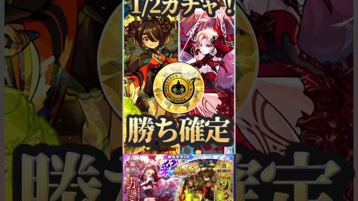 【モンスト】彩獣神祭　カーミラ•ツクモのどっちが出ても嬉しい！超モンパス玉で勝ち確定ガチャ！