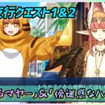 [FGO]　仲間を増やしに出掛けよう！ストーリー攻略:6.百鬼夜行クエスト1&2　[カルデア南海大決戦！](2026#30)
