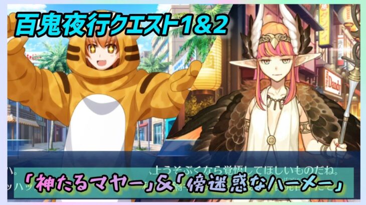 [FGO]　仲間を増やしに出掛けよう！ストーリー攻略:6.百鬼夜行クエスト1&2　[カルデア南海大決戦！](2026#30)