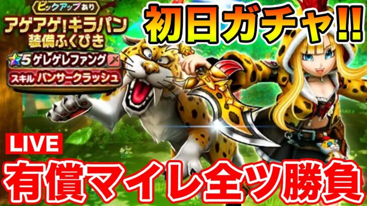 【ドラクエウォーク】ゲレゲレファングを狙って初日有償＆マイレ全ツ勝負します!!【DQW】