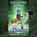 【DQW】「勇者のつるぎ」のスキルモーションが最高すぎる！ #shorts #ドラクエ