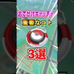 【ポケモンGO】おでかけキャッチャーで重要なコト3選‼︎使い方を間違えると損する⁉︎ #ポケモン#ポケモンGO #ポケGO #pokemon #pokemongo