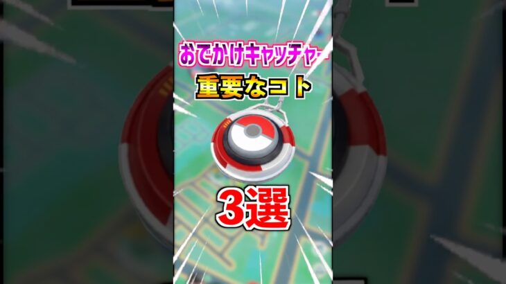 【ポケモンGO】おでかけキャッチャーで重要なコト3選‼︎使い方を間違えると損する⁉︎ #ポケモン#ポケモンGO #ポケGO #pokemon #pokemongo