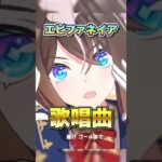 【ウマ娘】エピファネイア歌唱可能曲【ウマ娘プリティーダービー】