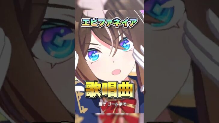 【ウマ娘】エピファネイア歌唱可能曲【ウマ娘プリティーダービー】