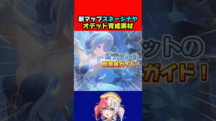 【原神】新キャラオデットの育成ガイド！【原神:女性VTuber】#genshinimpact #genshin #原神