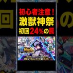 【激獣神祭】初回10連24%は罠です!!!!!【モンスト】 #モンスト #モンスト攻略 #モンスターストライク#激獣神祭