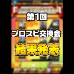 【夢】プロスピ交換会　第1回結果発表！#プロスピa #交換会 #youtubeshorts