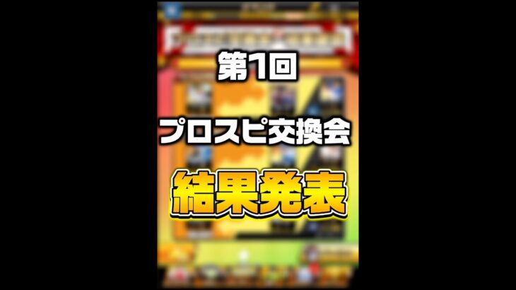 【夢】プロスピ交換会　第1回結果発表！#プロスピa #交換会 #youtubeshorts