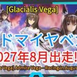【予約情報】ウマ娘 プリティーダービー［Glacialis Vega］アドマイヤベガ 1/7スケールフィギュア