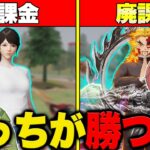 【荒野行動】0円スキン vs 殿堂スキン、ガチ対決したら勝つのはどっち!?!?