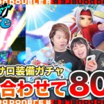 【ドラクエウォーク】ピサロ推しの妻が全力で魔力の宝鞭ガチャを引いた結果…www【常夏の魔王子ピサロ】