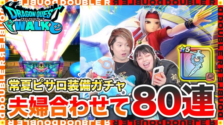 【ドラクエウォーク】ピサロ推しの妻が全力で魔力の宝鞭ガチャを引いた結果…www【常夏の魔王子ピサロ】