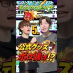 【モンスト】みんなのお気に入りグッズはなに！？#shorts #ショート動画 #ytshorts#モンスト #モンスターストライク #ガチャ#モンストガチャ #爆死 #神引き#ゲーム実況