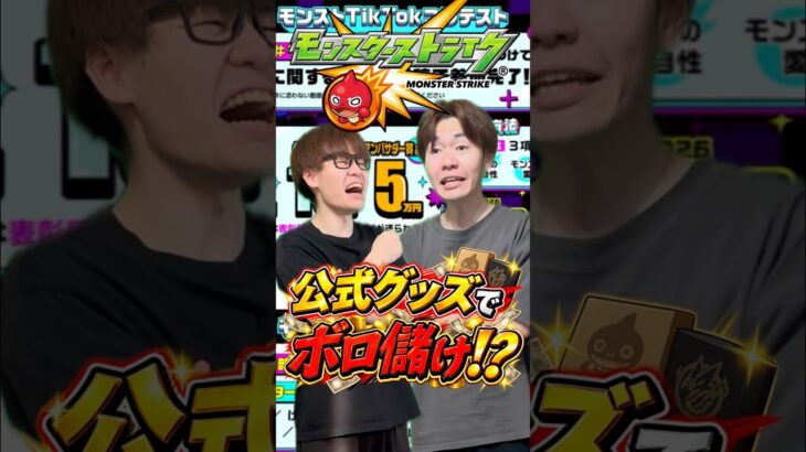 【モンスト】みんなのお気に入りグッズはなに！？#shorts #ショート動画 #ytshorts#モンスト #モンスターストライク #ガチャ#モンストガチャ #爆死 #神引き#ゲーム実況