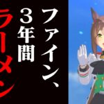 【鬼畜】ファインモーションにラーメンを食べさせずに育成したらどうなるのか？【ウマ娘検証】