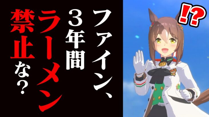 【鬼畜】ファインモーションにラーメンを食べさせずに育成したらどうなるのか？【ウマ娘検証】