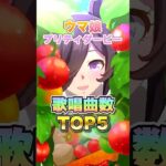 【ウマ娘】歌唱可能曲数ランキング!!【ウマ娘プリティーダービー】