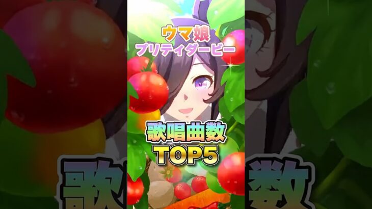 【ウマ娘】歌唱可能曲数ランキング!!【ウマ娘プリティーダービー】