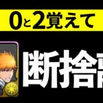 【BLEACHコラボ】交換弾を攻めの断捨離！低レアが強すぎて判断むずすぎｗｗｗｗｗ【パズドラ】