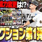 佐藤輝明・近藤健介らが能力大幅UP！2026プロスピセレクション第1弾が登場！無課金も引く価値あり！？【プロスピA】# 2926