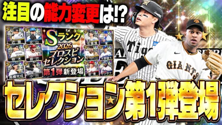 佐藤輝明・近藤健介らが能力大幅UP！2026プロスピセレクション第1弾が登場！無課金も引く価値あり！？【プロスピA】# 2926