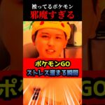 邪魔なんだよ！！もおおおおお！！！#shorts #ポケモンgo