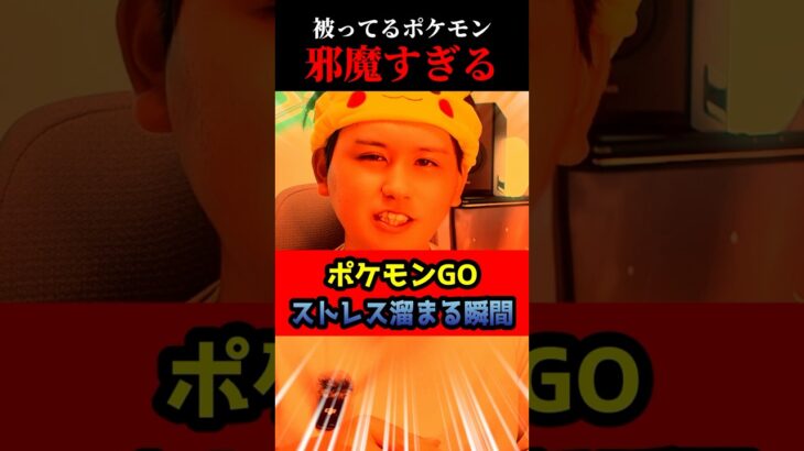 邪魔なんだよ！！もおおおおお！！！#shorts #ポケモンgo