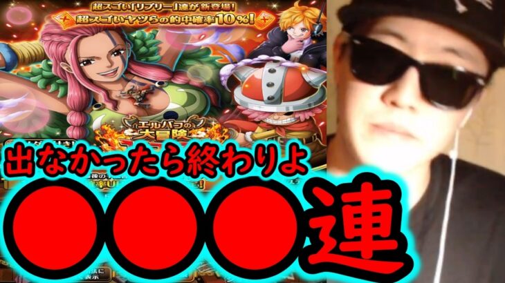 [トレクル]スゴフェス開幕早々…崖っぷち。よく分かんねぇガシャ勝負…これで出なかったらもう終わりだぞ [OPTC][sugo fest]