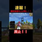【荒野行動】発射レート向上廃止 #荒野行動
