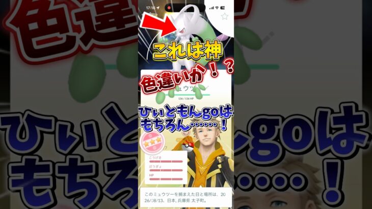 (ポケモンGO)ミュウツーの100個体が確定ゲットだったこと知らなかったー！ #ポケモン #ポケモンgo #shorts #short