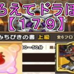【ドラクエウォーク】〖１７９〗《そろえてドラぽか》もう少しストレートに強化をください 他に比べて厳しすぎる