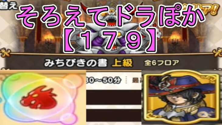 【ドラクエウォーク】〖１７９〗《そろえてドラぽか》もう少しストレートに強化をください 他に比べて厳しすぎる