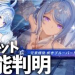 オデットの新情報が出た！新反応「星拡散」も詳細が判明！確認するしかねぇ！【原神Live】
