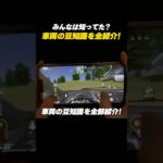 【#荒野行動】みんなは知ってた?車両の豆知識を全部紹介#荒野の光 #荒野夏祭り