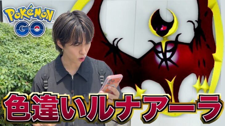 【激レア】ルナアーラの色違いがカッコ良すぎる。【ポケモンGO】