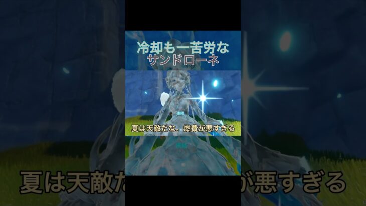 【原神】夏は天敵なサンドローネ　#原神