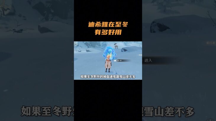 迪希雅在至冬有多好用  #原神 #原神空月之歌