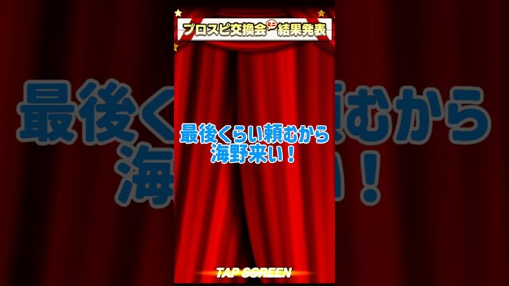プロスピ交換会ラスト結果発表！ #プロスピa #プロスピ #プロスピ交換会 #リア球