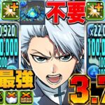 【Twitterで話題】日番谷未所持でもOK！パーフェクト日番谷冬獅郎がぶっ壊れすぎた天穹チャレンジ【パズドラ】
