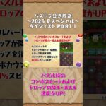 パズドラ公式放送 ～2026 夏スペシャル～ ダイジェスト PART1