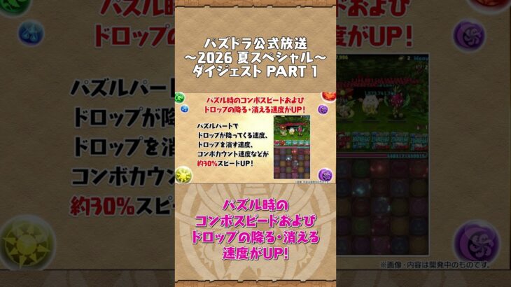 パズドラ公式放送 ～2026 夏スペシャル～ ダイジェスト PART1